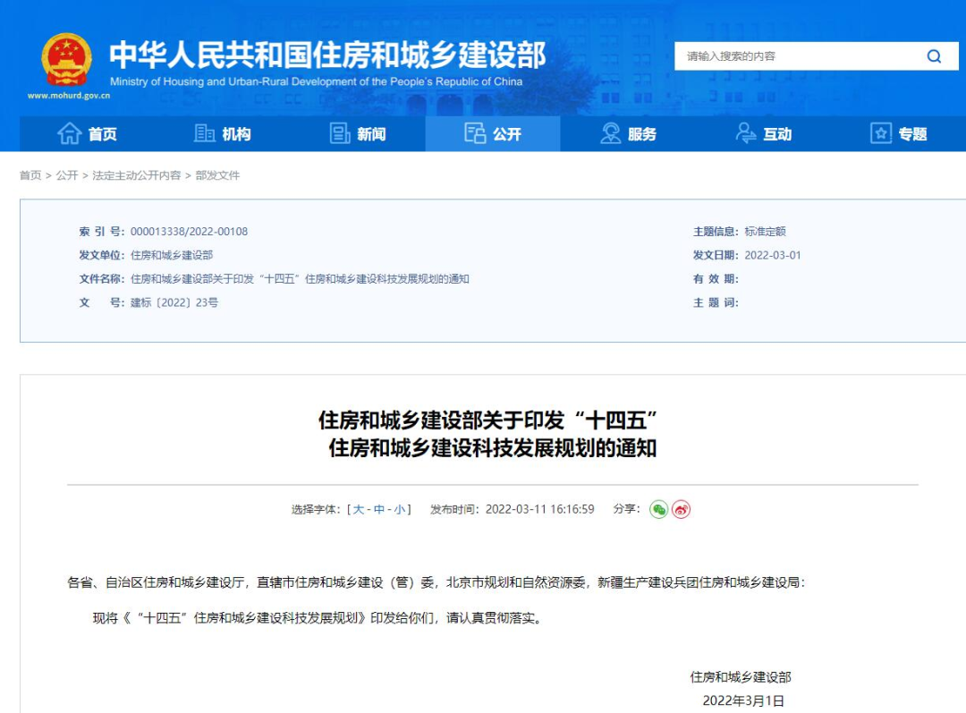 科技推動發(fā)展！住建部印發(fā)《“十四五”住房和城鄉(xiāng)建設(shè)科技發(fā)展規(guī)劃》